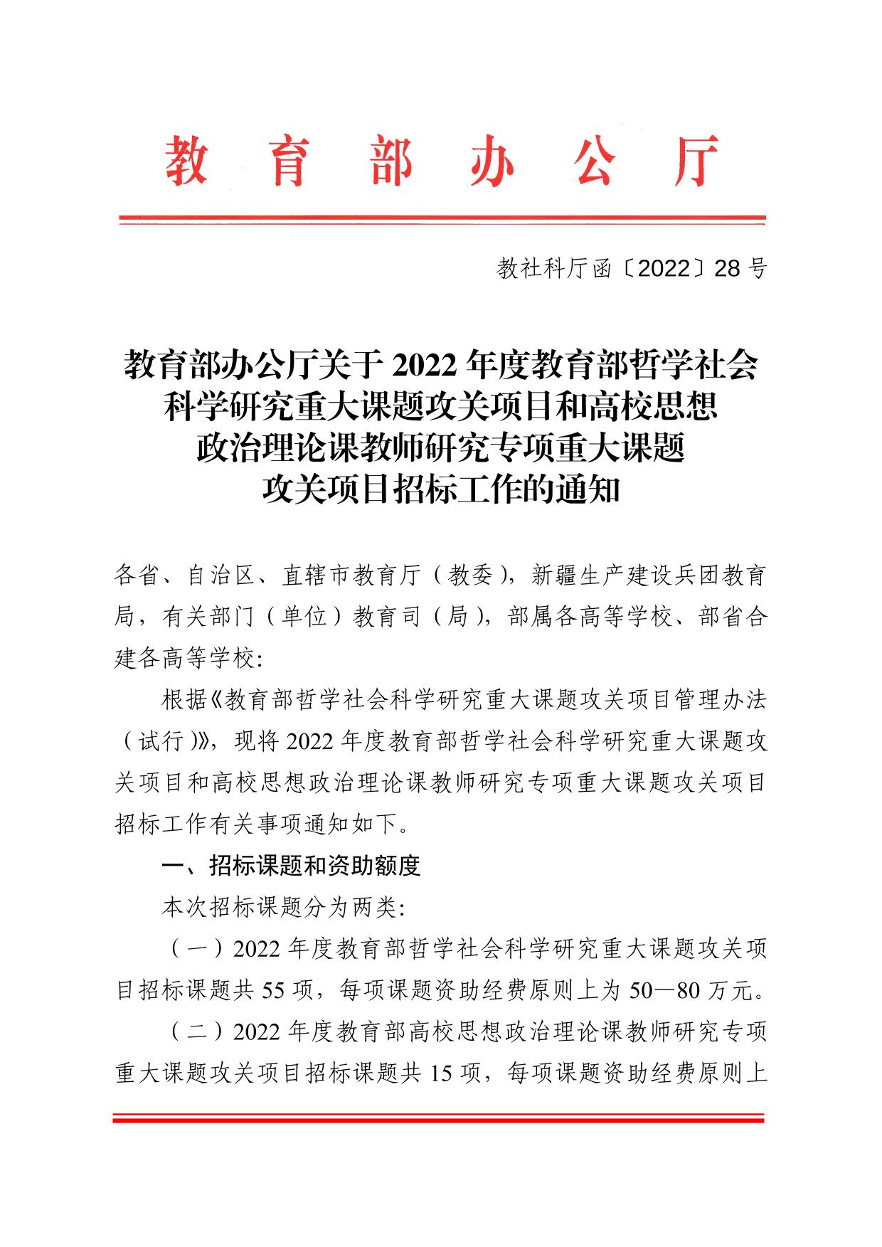 教育部办公厅关于2022年度教育部哲学社会科学研究重大课题攻关项目和