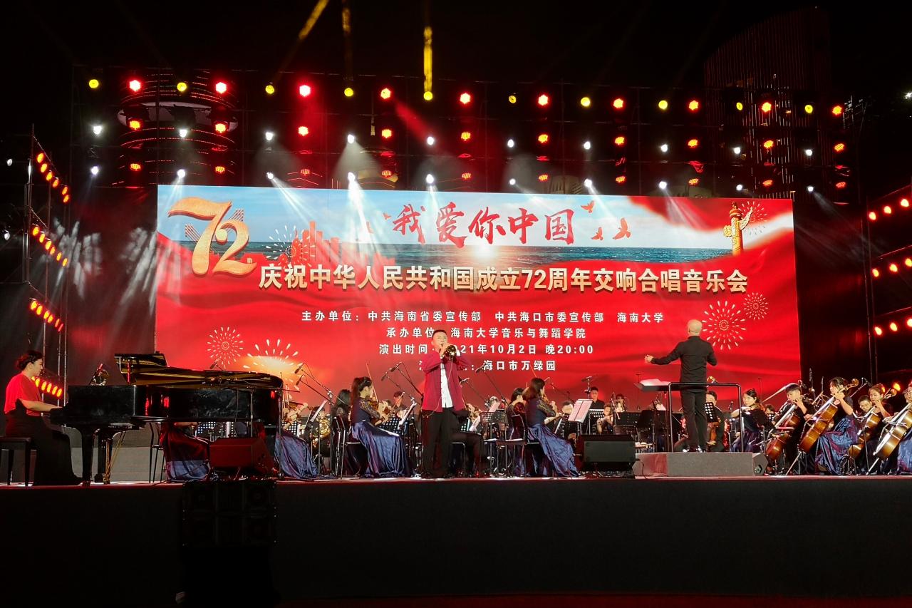 “我爱你中国——庆祝中华人民共和国成立72周年交响合唱音乐会”在海口举行