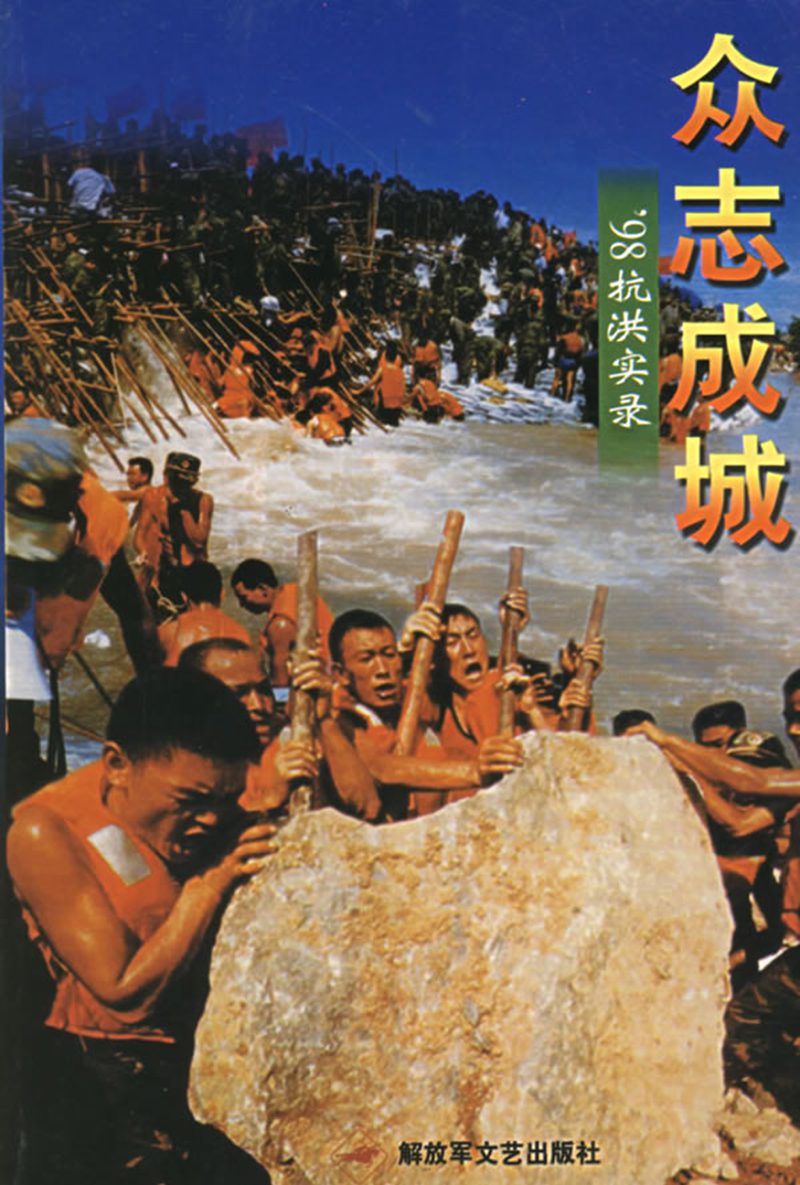 98抗洪斗争