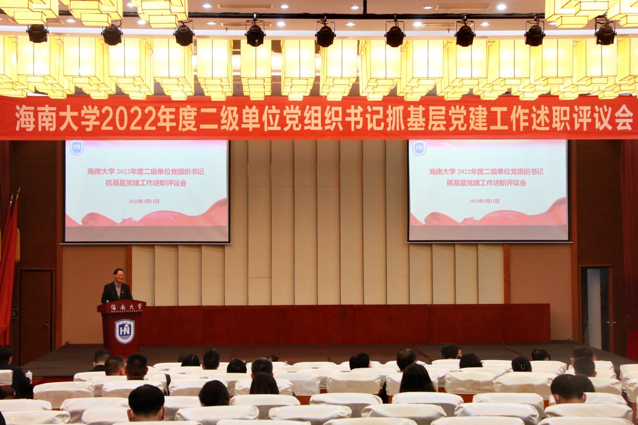 海南大学召开2022年度二级单位党组织书记抓基层党建工作述职评议会