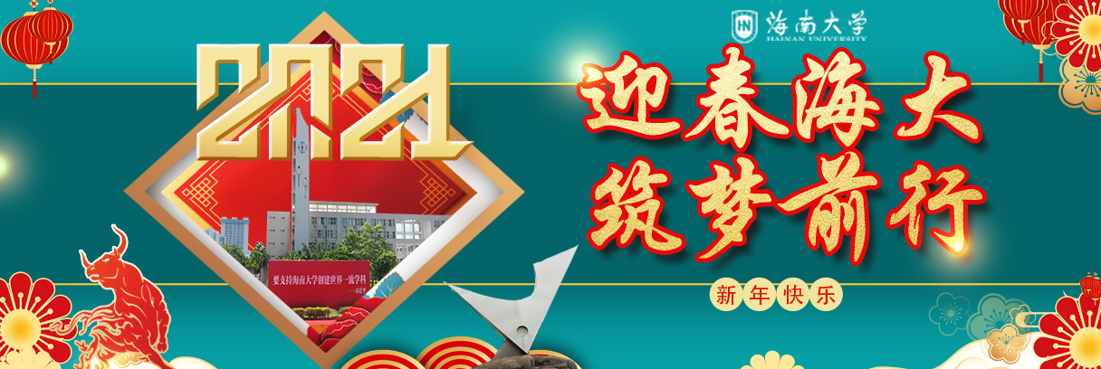 海南大学欢迎您