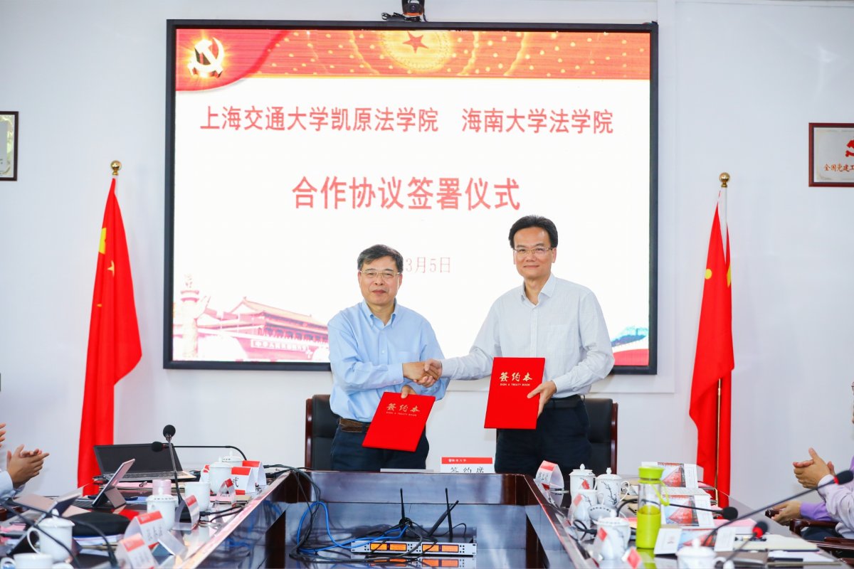 海南大学法学院与上海交通大学凯原法学院签署合作协议