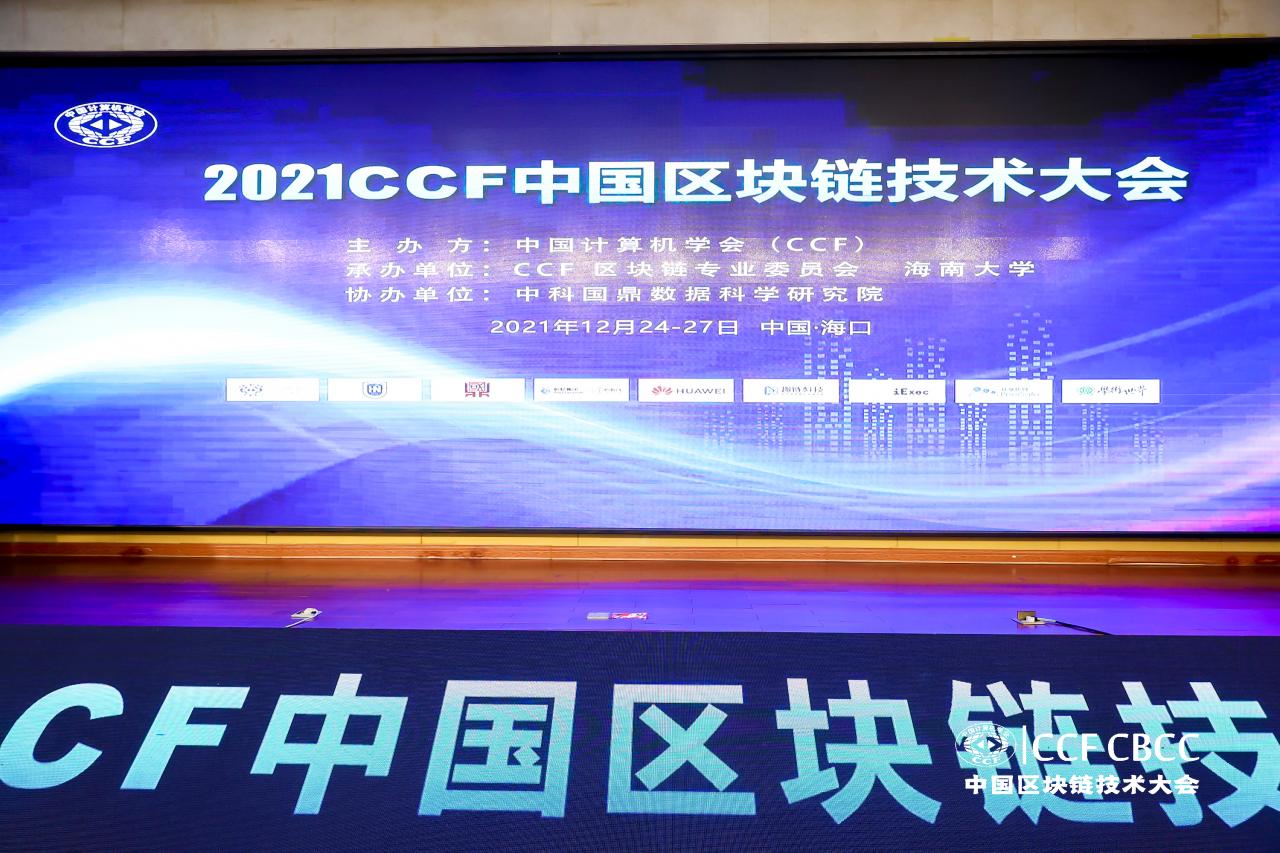 2021CCF中国区块链技术大会在海南大学举行