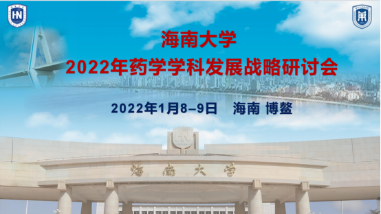 海南大学2022年药学学科发展战略研讨会在海南博鳌举行