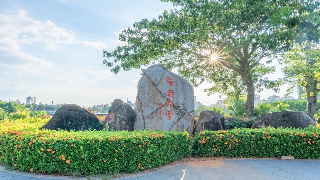 海南大学 | hainan university