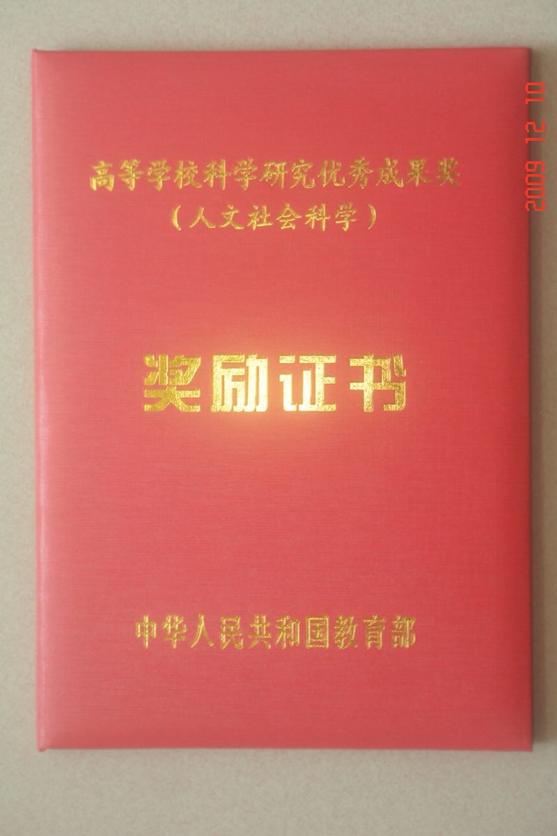 教育部高等学校科学研究优秀成果奖人文社会科学奖励证书