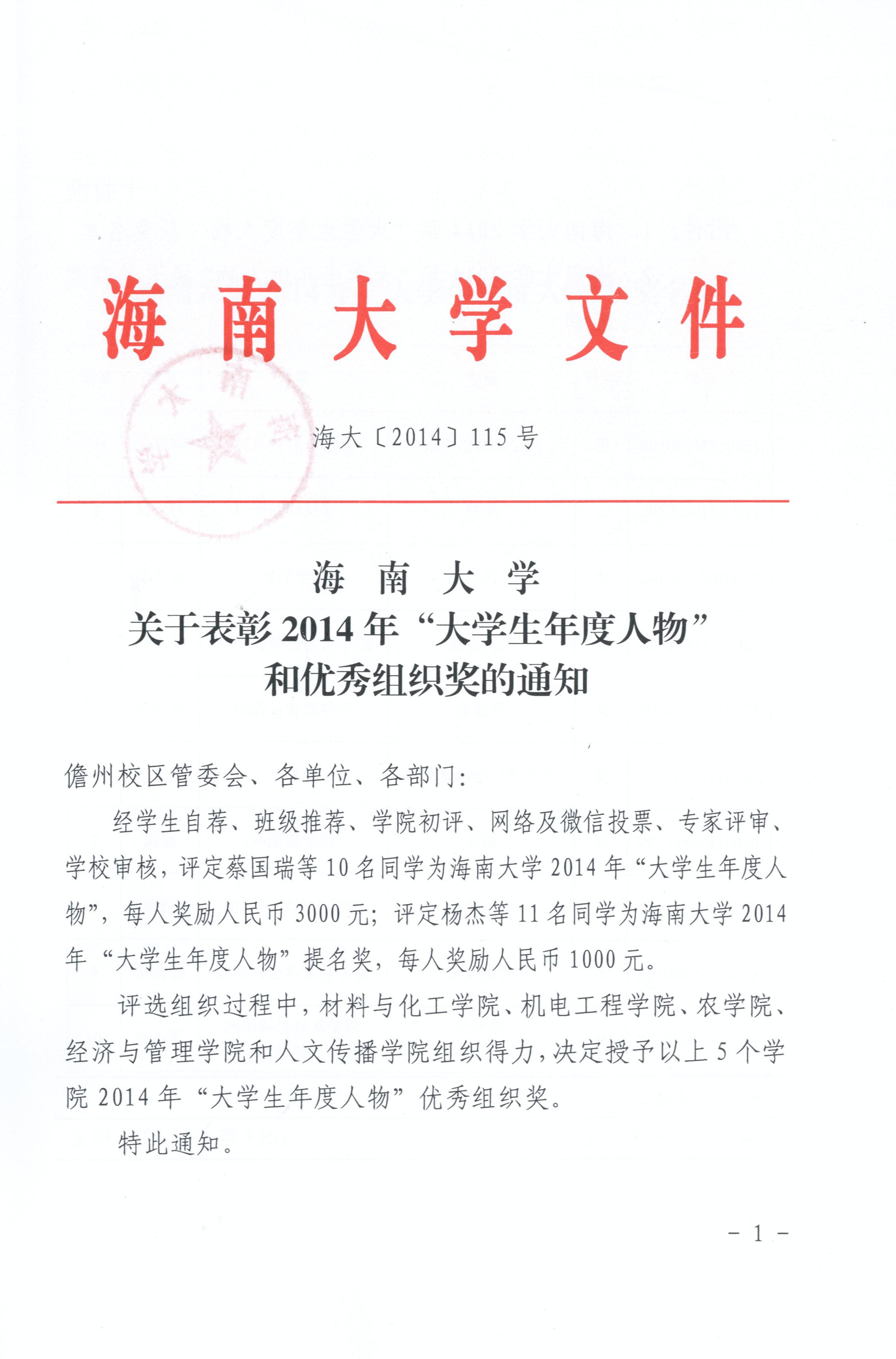 关于转发海南大学关于表彰2014年大学生年度人物和优秀组织奖的通知